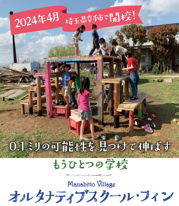 オルタナティブスクール・フィン - 埼玉県幸手市＿0.1ミリの可能性を見つけて伸ばすもうひとつの学校