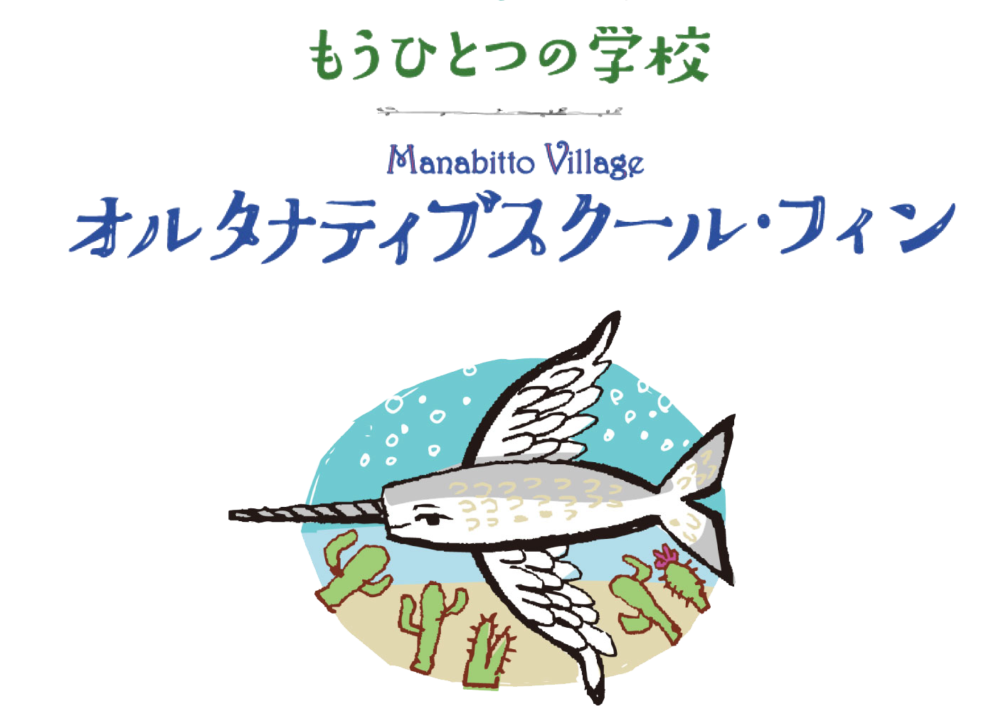 学びっ人村　オルタナティブスクール・フィン