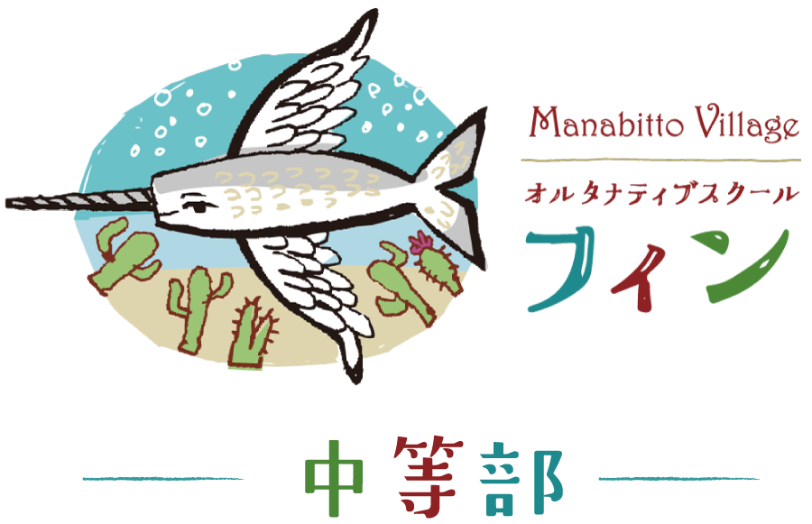 オルタナティブスクール・フィン　中等部